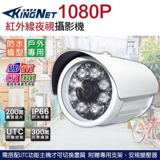 四合一 300萬 監視器 AHD TVI CVI 1080P 960H 夜視 紅外線防水 攝影機 類比 UTC