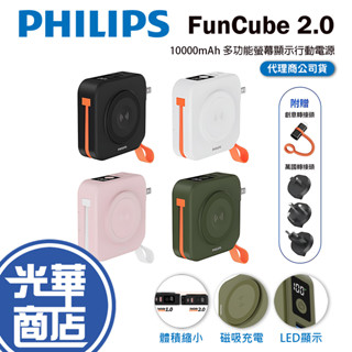 Philips 飛利浦 FunCube 2.0-10000mAh 多合一磁吸行動電源 DLP4348C 行動電源 光華
