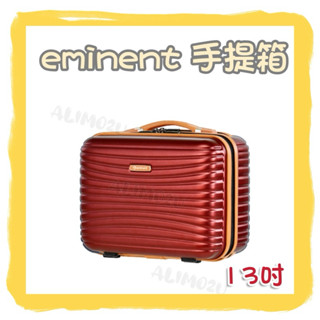 -=🉐全新 Eminent 萬國通路 13吋 手提箱 手提行李 行李箱 化妝箱 亮銀河紅 卡莉娜 隨身行李箱 14吋✨