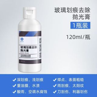 🔥臺灣出貨🔥玻璃劃痕修複汽車前檔風鋼化玻璃劃痕處理劑 車焊點 修復 去除拋光膏 門窗魚缸玻璃修復膏 汽車前檔120ml