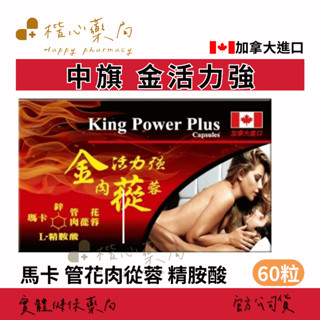 【楷心藥局】中旗 金活力強 60粒 馬卡 管花肉從蓉 精胺酸