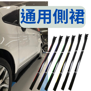 [臺中現貨 滿額免運]側裙 定風翼 汽車側裙 通用側裙