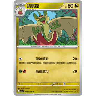 PTCG 寶可夢中文版 蘋裹龍 SV7a 046/064 U 樂園騰龍