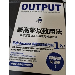 二手書 OUTPUT最高學以致用法
