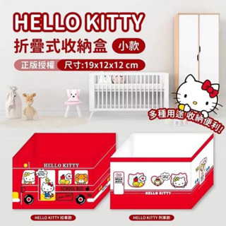 全新Hello Kitty小款摺疊式收納盒（現貨+預購）