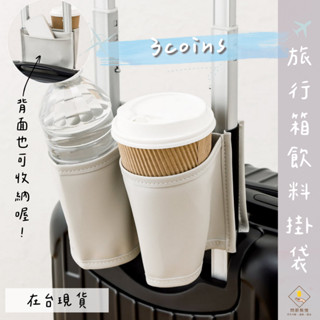 ¥問薪無愧¥日本🇯🇵在臺現貨【3coins】旅行箱飲料掛袋 行李箱扶手杯架 旅行配件 收納袋 手機水壺收納包 解放雙手