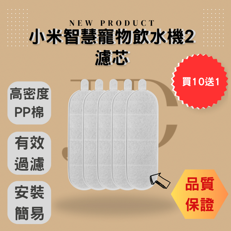 🔥小米寵物飲水機2濾心🔥台灣公司貨 現貨秒出 隔日到 全新未拆封 寵物飲水機 濾心 買10送1 有效過濾