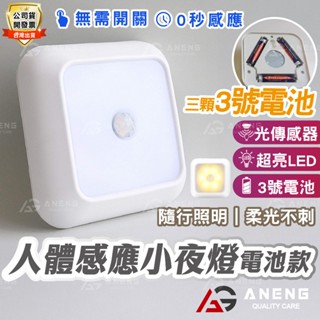 蝦皮隔日配 LED感應燈 電池款免插電 Led燈 人體感應燈 紅外線感應燈 應急燈 陽臺燈 吸頂燈 樓梯燈 牆壁燈