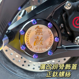 廣改 排骨飾蓋 鈦螺絲