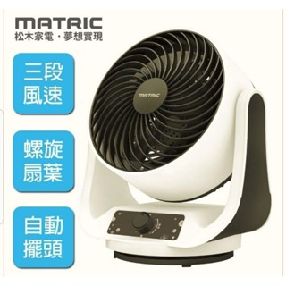 【快樂瞎拼】全新~Matric 日本松木技研 9吋 強力對流循環扇/桌扇（風扇） 二合一兩用 MG-AF0914S