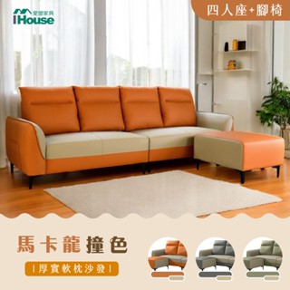 IHouse-馬卡龍 撞色高背貓抓皮4人+腳椅/L型沙發