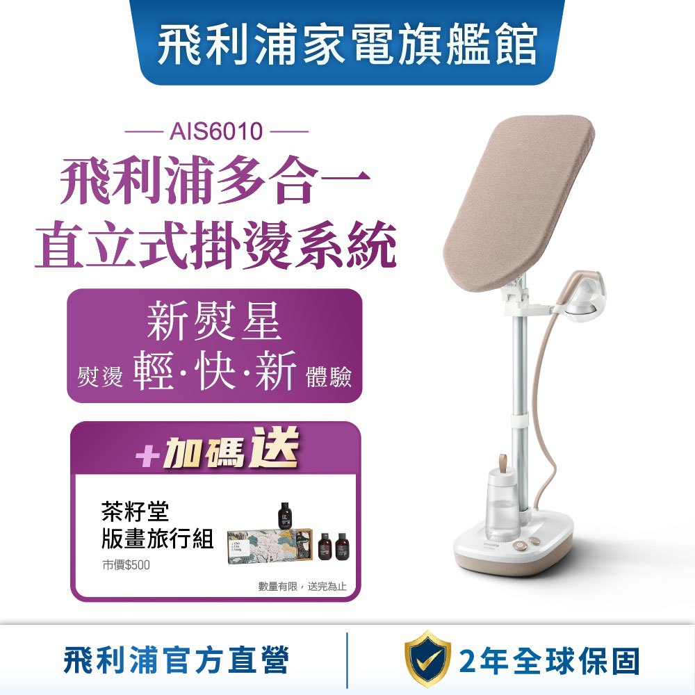 【Philips 飛利浦】新熨星｜多合一直立式掛燙系統 AIS6010/10