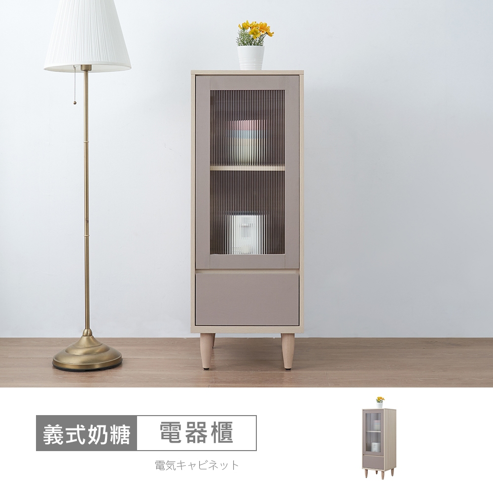 義式奶糖1.5尺電器櫃-台灣製/免組裝/電器櫃