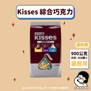 🥚蛋奶素【 Hershey's Kisses 綜合巧克力 900公克 業務用 】小賣所大賣所 水滴巧克力 好市多巧克力