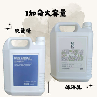 Beier 洗髮乳 沐浴乳 1加侖 /大容量補充包/商業用/旅館/民宿專用 (超商取貨限購1桶)