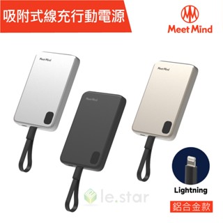 Meet Mind 吸附式線充行動電源-鋁合金款 Lightning 行動電源 自帶線 磁吸 吸附式 輕薄 iPhone