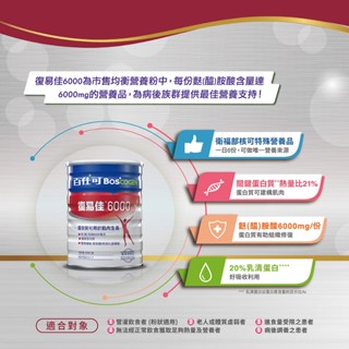 百仕可 復易佳6000營養素（高蛋白）