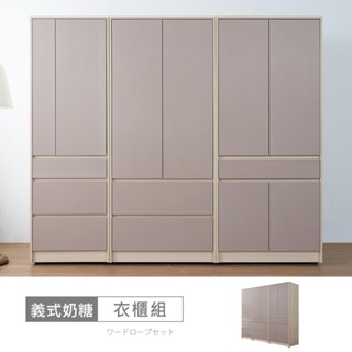 義式奶糖7.4尺衣櫃-臺灣製/免組裝/衣櫃
