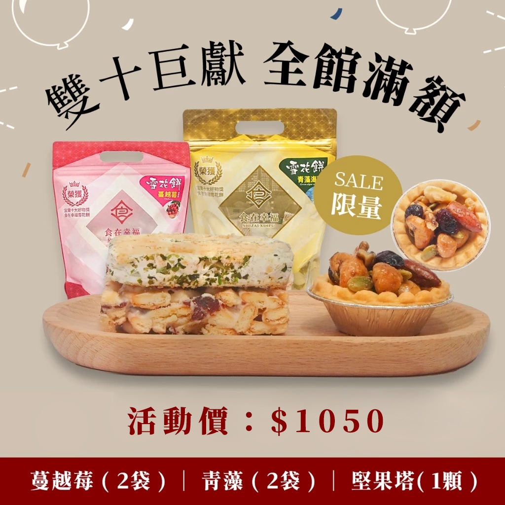 【食在幸福雪花餅 - 雙十巨獻組】飯店指名-宜蘭十大伴手禮｜四袋超飽滿雪花餅 (48入) + 限量綜合堅果塔｜青藻海鹽