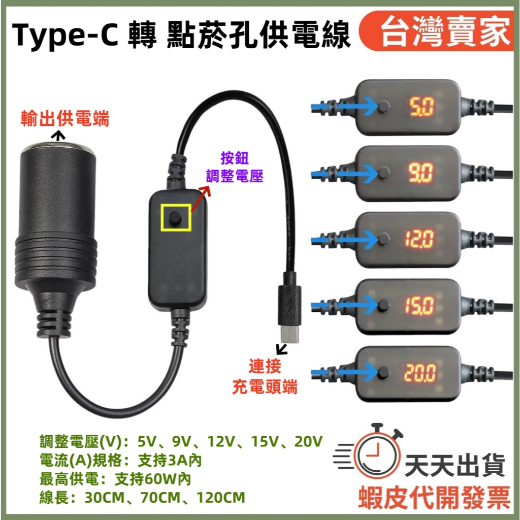 🚚隔日到貨🔜 按鈕調整電壓5V-20V 3A TypeC充電線 點菸器 點煙器 Type-C充電線 PD誘騙線 C頭充電
