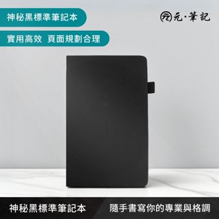元筆記-專屬數位筆記本(黑/黑橙)