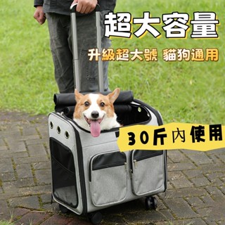 寵物拉杆箱 狗狗外出包 中小型犬 揹包 小狗 手推車 行李箱 大號 柯基 車載箱 貓狗通用 大容量 30斤內通用