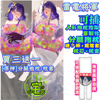 原神 雷電將軍 人型抱枕炮架 客製化抱枕 分腿抱枕 開腿抱枕 可插 等身抱枕 原神稻妻動漫枕套 同人周邊二次元宅男禮物