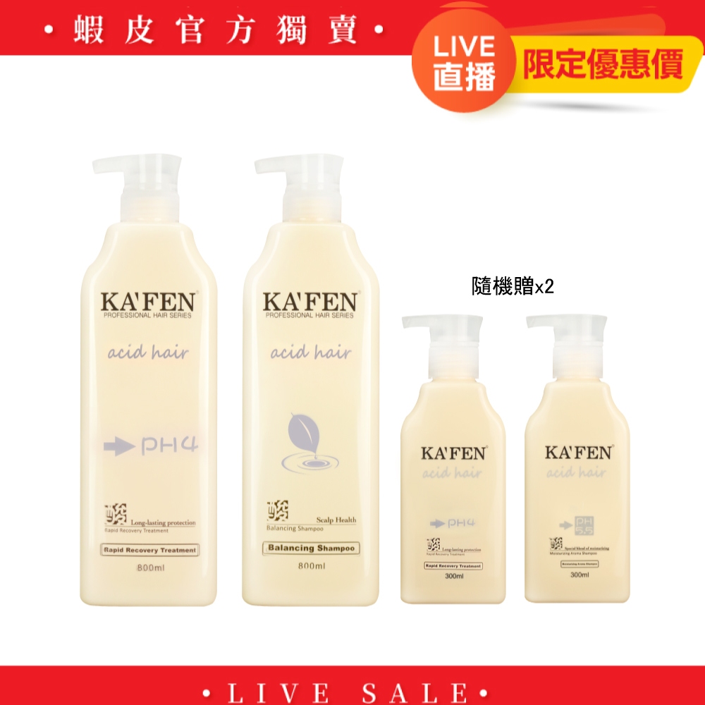 【KAFEN】直播限定組《2入組》亞希朵蛋白洗護系列800ml【贈】亞希朵蛋白洗護系列300mlx2(隨機)