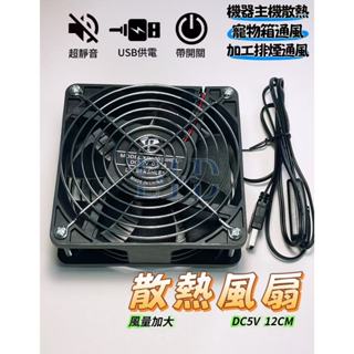 【EID電子】臺灣發貨🇹🇼 USB 5V 散熱風扇 12CM 自帶開關 供電方便 耐用材質 通風扇 寵物箱散熱扇