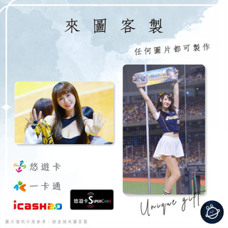 邦🌟超級悠遊卡icash一卡通 啦啦隊 短今 Sammie 胡馨儀 Passion中信兄弟Sisters特攻 來圖客製化
