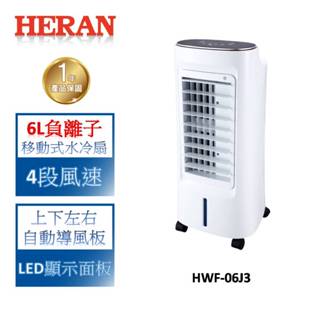【禾聯 HERAN】6L 負離子移動式水冷扇-HWF-06J3