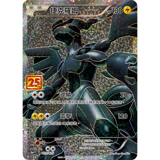 【企鵝卡鋪】PTCG 中文版『捷克羅姆』寶可夢卡牌 25週年 歡天喜地組合 S8a-P 021/025 特典 閃卡 黑龍