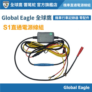 【Global Eagle 全球鷹】S1 機車行車記錄器 直通電源線組｜電瓶直連｜直連供電｜機車配件｜行車記錄器配件