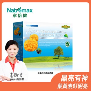 NatureMax家倍健 葉黃素(金盞花萃取物)+黑醋栗複方軟膠囊(30粒/盒)
