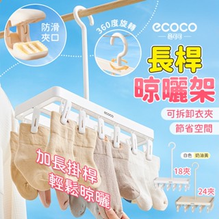 【免運 厚實耐用】Ecoco 曬襪架 晾衣架 曬衣架 曬襪夾 寶寶衣架 夾子 曬內衣架 小曬衣架 陽臺曬衣架 晾曬架