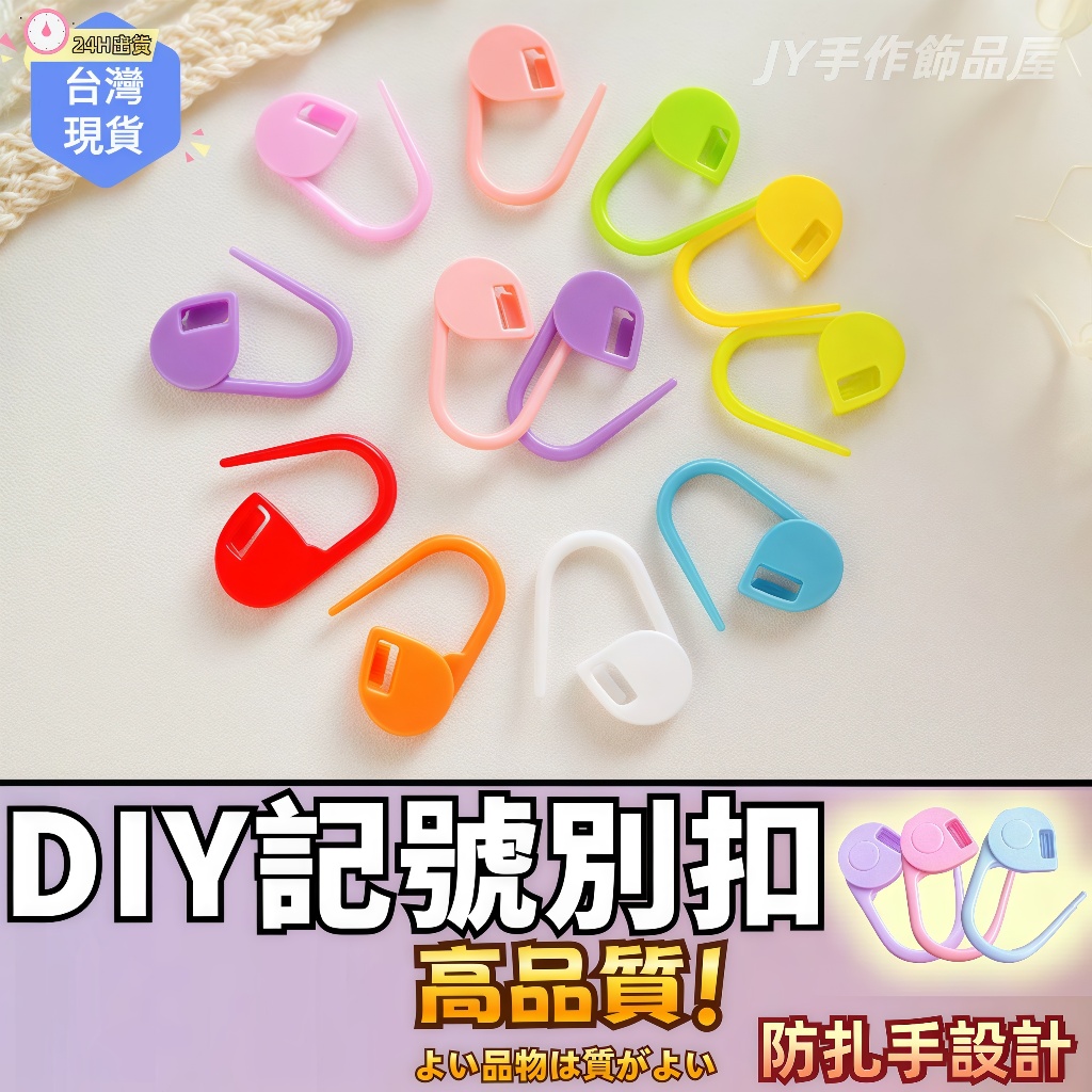 【蝦皮⚡隔日到貨】彩色記號扣 編織記號扣 小別針 糖果色記號扣 不挑色隨機發貨 記號扣 DIY 毛衣編織工具 毛線