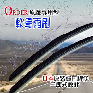 ORDER三節式軟骨雨刷(14~26吋)