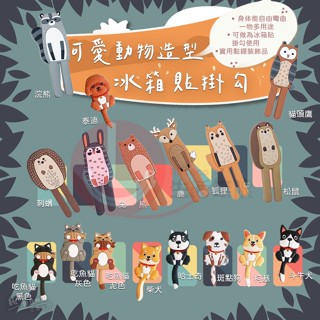 CY.Ж 超萌北歐風動物造型冰箱貼掛勾、磁鐵掛鈎◇
