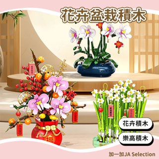 【現貨即發 開發票】花卉積木 擺件禮物 花卉盆栽禮品 端午節禮物 永生花積木 國潮積木 交換禮物 積木 樂高積木 擺件