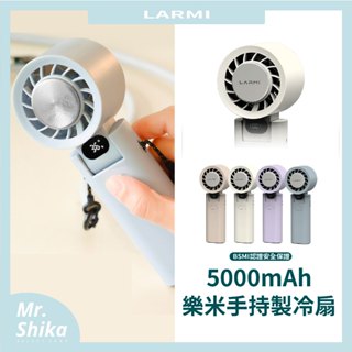 【現貨隔日到】 LARMI樂米製冷手持風扇／3秒冰感／BSMI認證／LMF08／迷你風扇／渦輪風扇／口袋風扇高續航