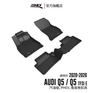 【3D Mats】 卡固立體汽車踏墊適用於Audi Q5 2020~2026(汽油版,PHEV,後座無扣具)