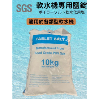 【採鹽工坊】軟水機專用鹽碇10公斤 食品級鹽碇 SGS認證