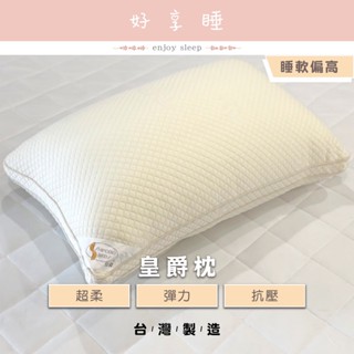 ♥好享睡♥皇爵釋壓枕 臺灣製枕頭 超柔枕 彈力枕 抗壓枕 適合睡軟偏高的人使用 枕頭 枕芯 內枕 枕心 彈力超柔支撐型枕