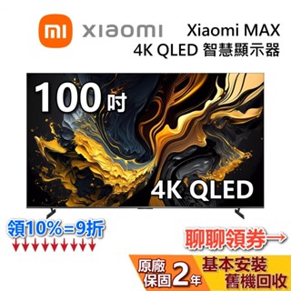 Xiaomi 小米 100吋 MAX 4K QLED 蝦幣10%回饋 聯網電視 智慧顯示器 小米電視 原廠保固2年