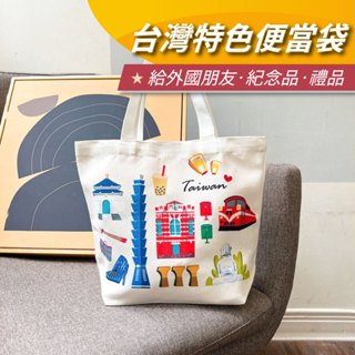 【安迪寢具】臺灣特色便當袋 托特包 便當袋 萬用包 萬用袋 臺灣景點 夜市小吃 出國 紀念品 伴手禮