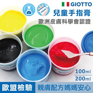 【法國親膚配方】GIOTTO 手指膏 手指畫 無毒顏料 兒童顏料 官方旗艦