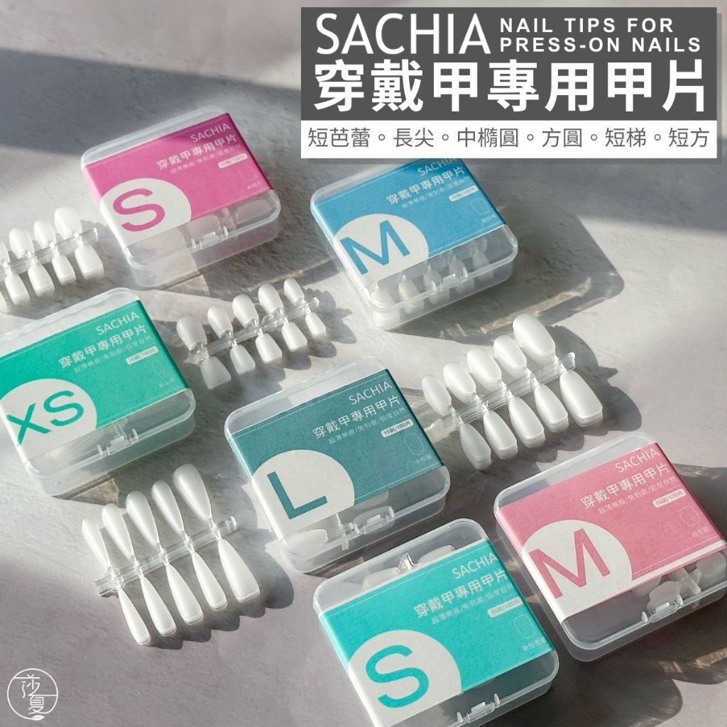 莎夏穿戴甲專用甲片100片 超短梯 短方圓 新短方 新短芭蕾 長尖 中橢圓指甲貼片 穿戴甲片 色卡甲片【F040】莎利