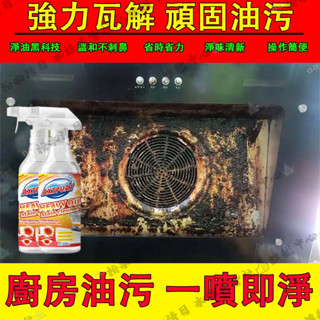 🔥強力油汙淨🔥廚房重油汙清潔劑 家用抽油煙機 灶臺瓷磚油垢 多功能除油劑 高效去油汙除油神器