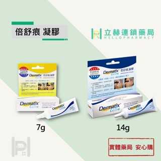 倍舒痕 凝膠 Dermatix Ultra 7g / 15g 疤痕矽凝膠 凝膠 美國原裝 原廠公司貨【立赫藥局】