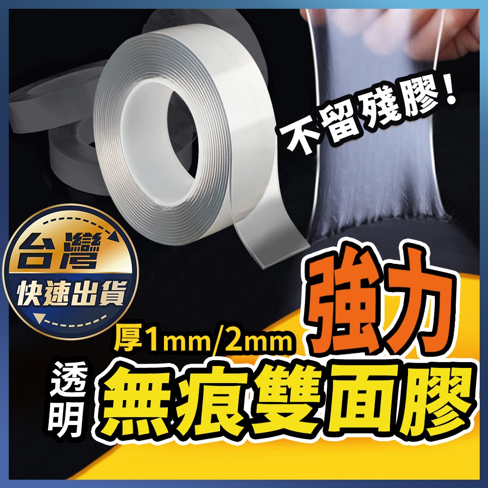 【強力無痕雙面膠】奈米膠帶 厚1mm 2mm 無痕膠 雙面膠帶 壓克力膠帶 無痕膠帶 超黏 無痕貼 貼牆 魔力膠帶